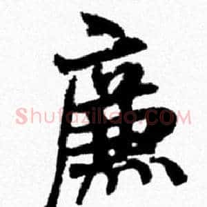 廉