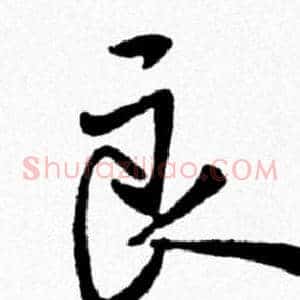 良