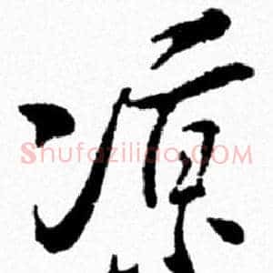 涼