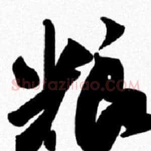 粮