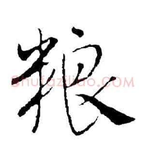 糧