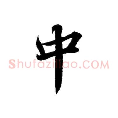 中