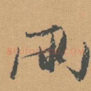 兩