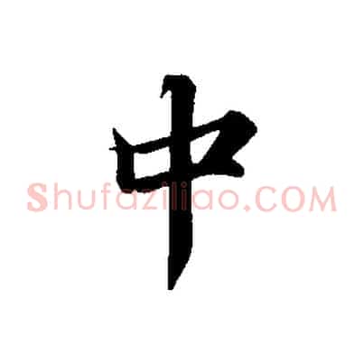 中