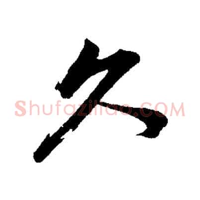 久