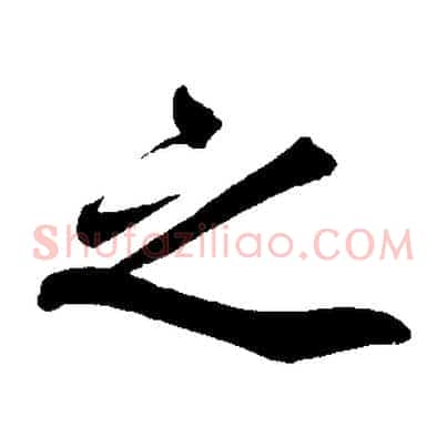 之