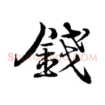 錢