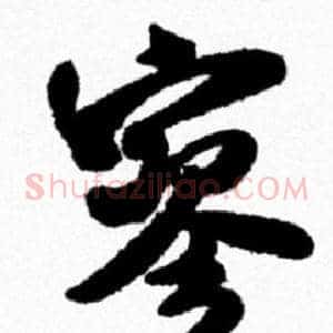寥