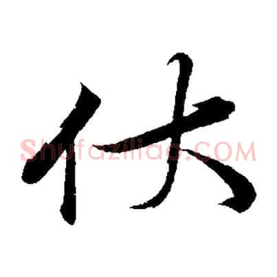 伏