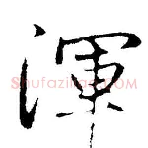 浑