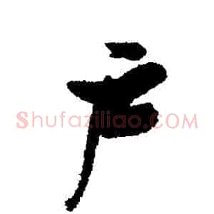 戶