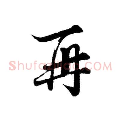 再