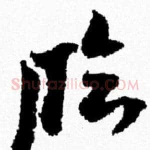 临