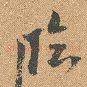 臨