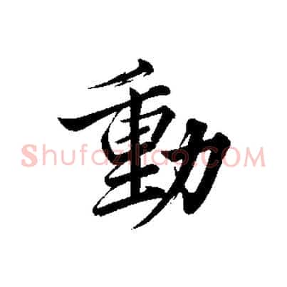 動