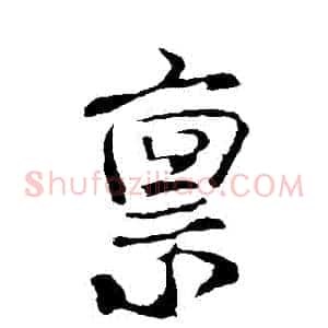 稟