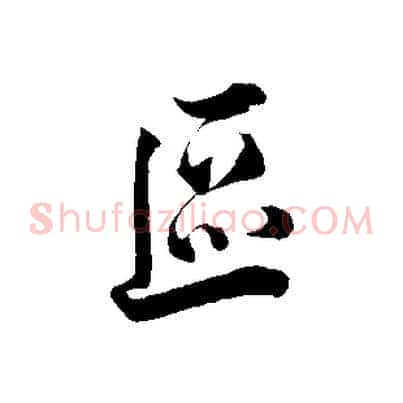 區