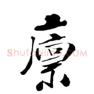 廩