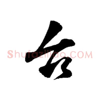 台