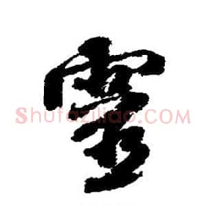 灵
