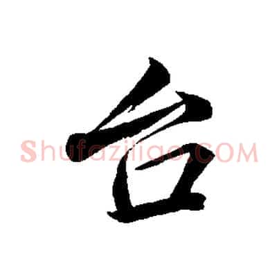 台