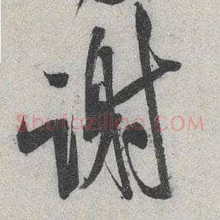 谢
