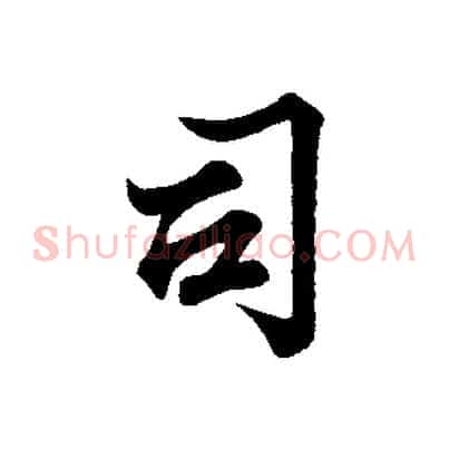 司