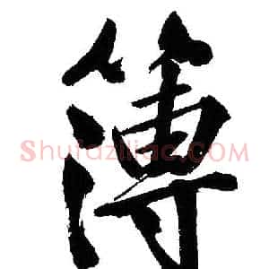 簿
