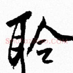 聆
