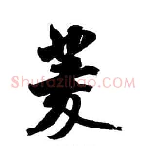 菱