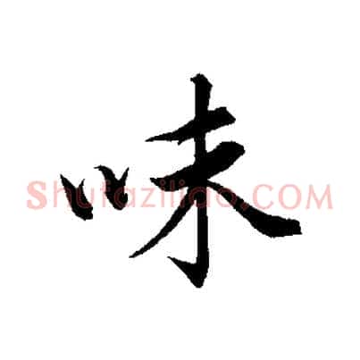 味