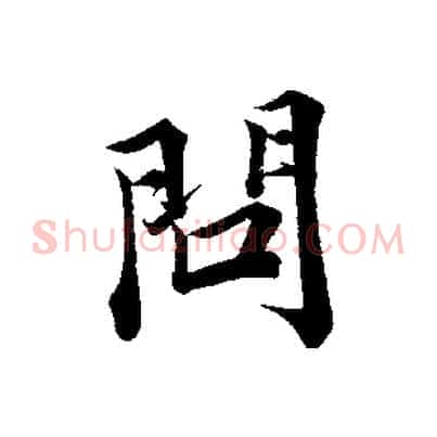 問
