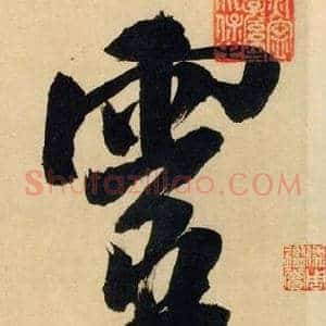 靈