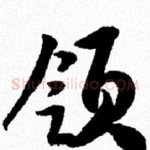 领
