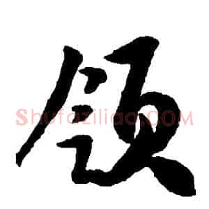 領