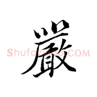 嚴