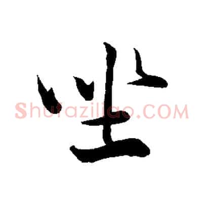 坐