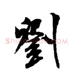 刘
