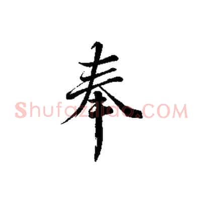 奉