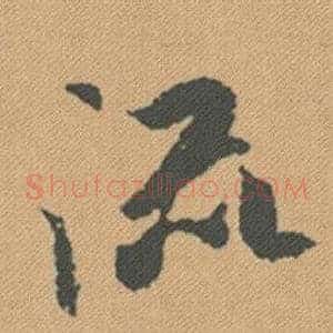 流