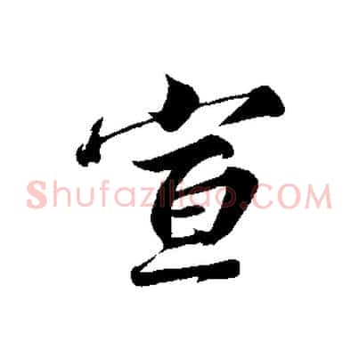 宣