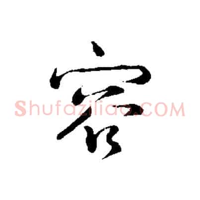 容