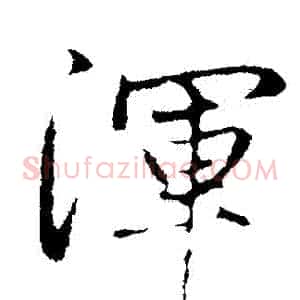 渾