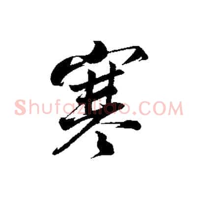 寒