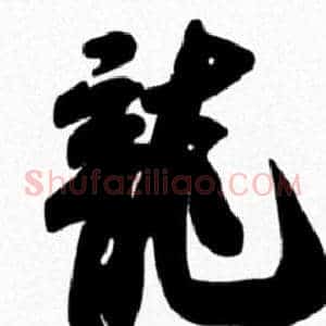 龍