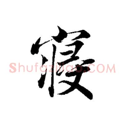 寢