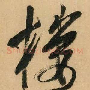 楼