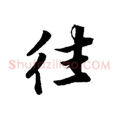 往