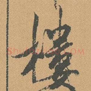 樓