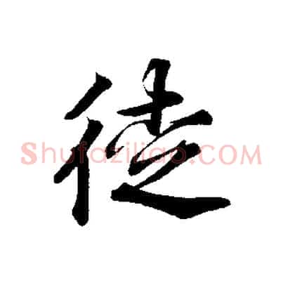 徒